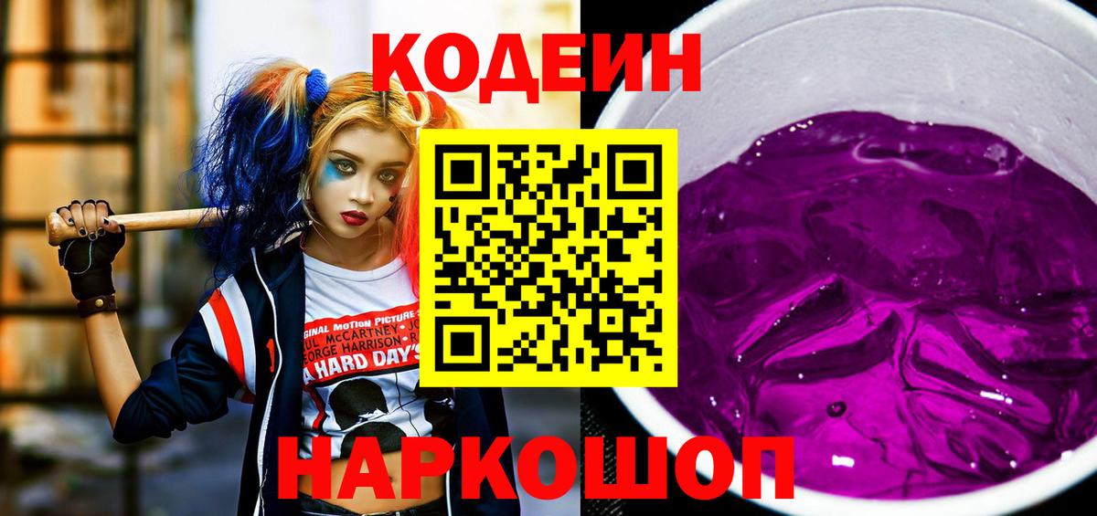 Елец  Codein Purple Drank  Кодеин Purple Drank  Вход с VPN 
