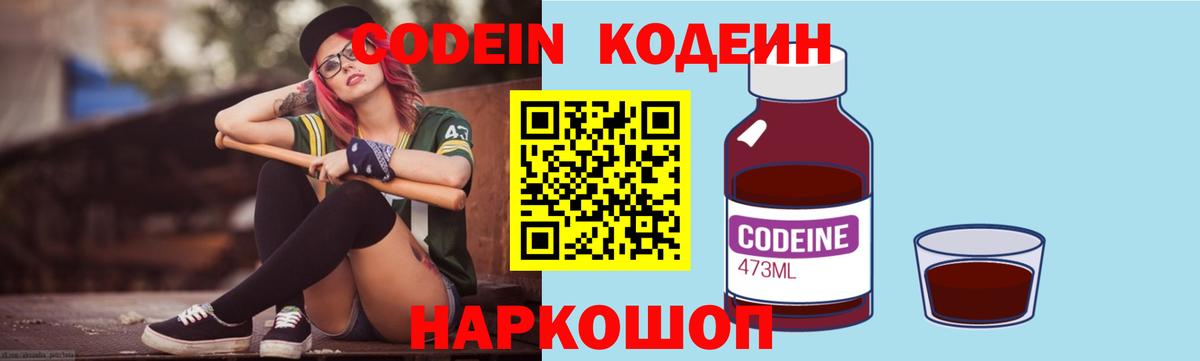 Codein напиток Lean (лин) Елец